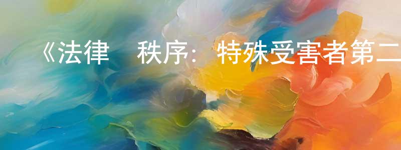 常憶的個人主頁,《法律與秩序：特殊受害者第二季》迅雷下載/在線觀看-犯罪歷史-美劇天堂